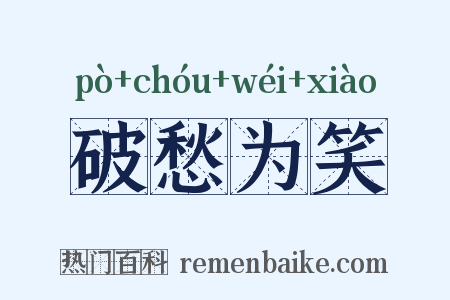 破愁为笑是什么意思的图片